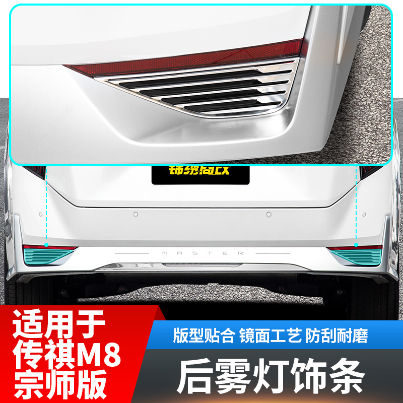 适用于传祺m8宗师版后雾灯亮饰条传奇配件E9车载改装饰汽车专用品