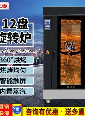 正麦12盘热风循环旋转炉商用烤肉烤面包蛋糕烤饼干多功能烘焙烤炉