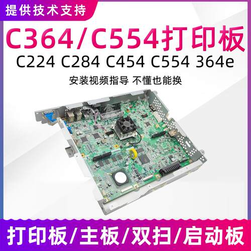柯美C364 C554打印板C454 C364e 224 284主板启动板影印机图像板