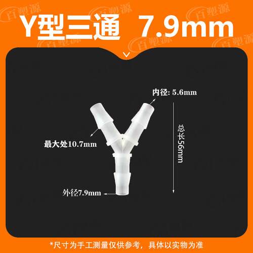 7.9MM软管Y型三通5/16宝塔接头PP快接胶管塑料水管接分流器氧气