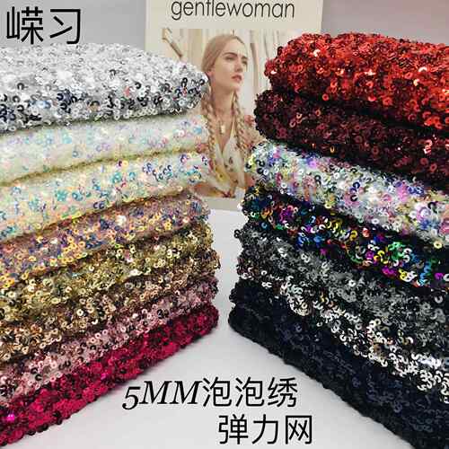 现货30色5mm泡泡绣弹力网纱亮片布礼服女装立体吊片珠片钉珠布料