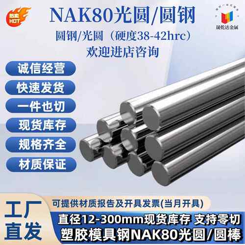 NAK80光圆预硬圆棒NAK80圆钢塑胶模具钢硬度38-42hrc直径12-300mm