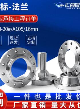 国标法兰片碳钢焊接平焊对焊法兰PN10 16 dn32 50 100 200凸缘