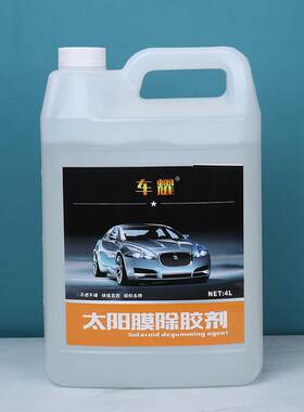 厂家4L桶装太阳膜去胶剂车辆清洁养护洗车店除胶剂油膜不干胶