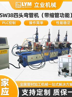 SW38四头弯管机带缩管功能金属成型加工设备四头弯管机厂家