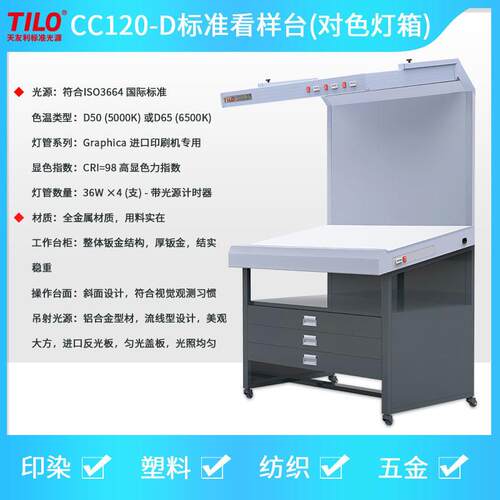 TILO天友利CC120印刷对色看样台D50D65透反两用带抽屉布匹皮革