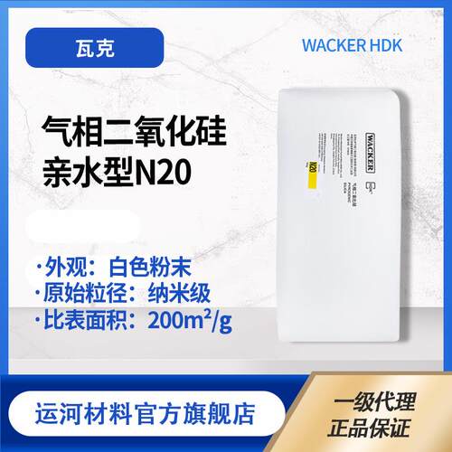白炭黑N20瓦克商 亲水触变剂 涂料用防流挂沉降气相二氧化硅