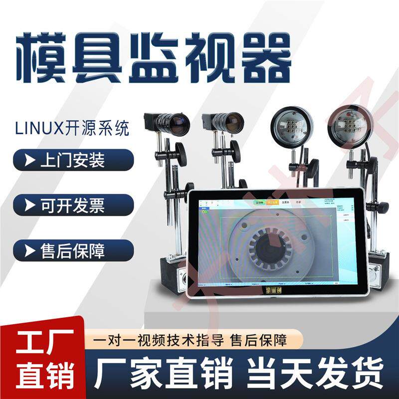 视觉检测系统模具监视器检测设备模具保护器CCD检测设备