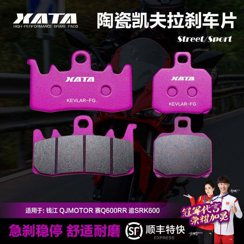 XATA陶瓷刹车片 适用钱江QJMOTOR 赛Q600RR 赛5