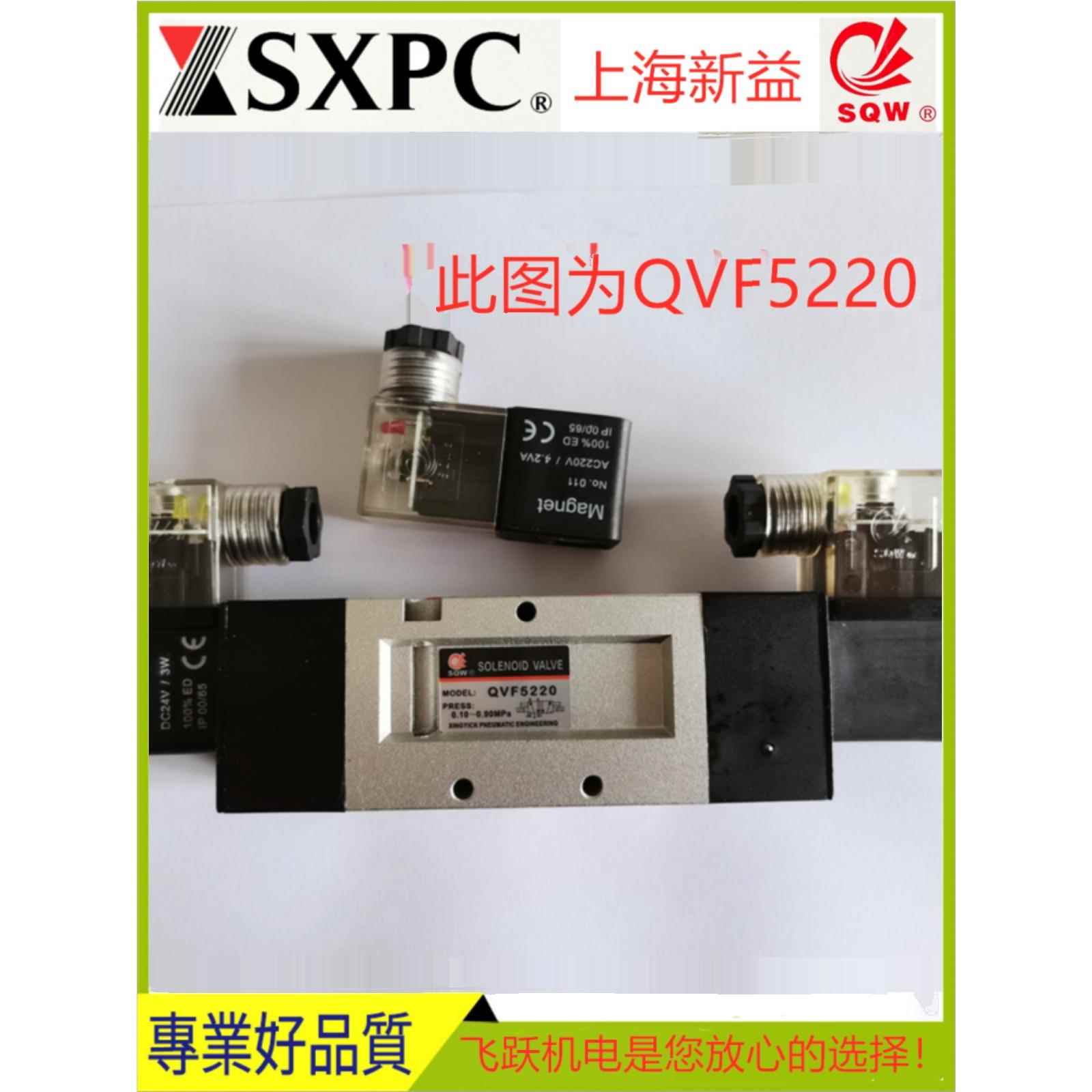 QVF5120 QVF5220 QVF5320 QVF5420上海新益SQW防爆电磁阀气动元件