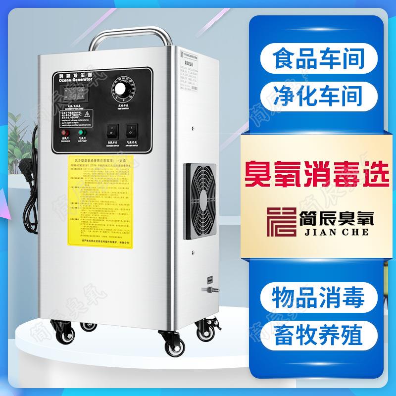 简辰臭氧发生器10g20g食品厂车间养殖场饲料空气杀菌移动式消毒机