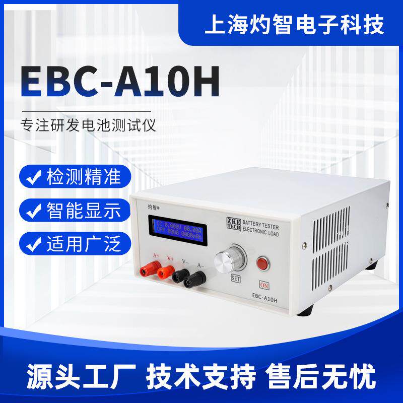 灼智EBC-A10H电池容量测试仪电子负载电源测试5A充10A放精准智能