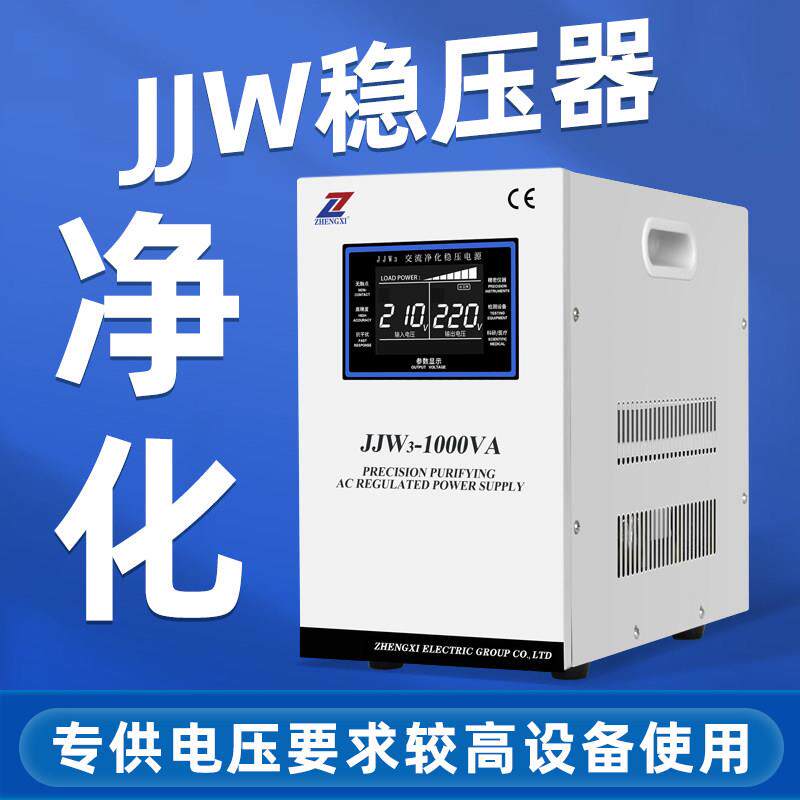 征 征西精密净化稳压器220V单相JJW无接触点滤波抗干扰交流稳压电