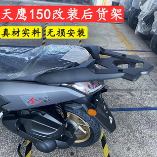 适用天鹰ts150改装后货架 摩托车铝合金尾架后衣架后备箱支架配件
