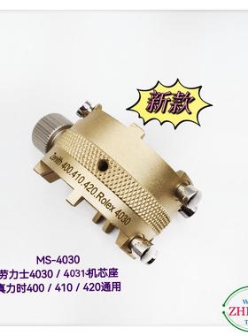 俢表工具/劳力机芯SMS-4030座/MS-030劳力S机芯座/真ni时4400/10/