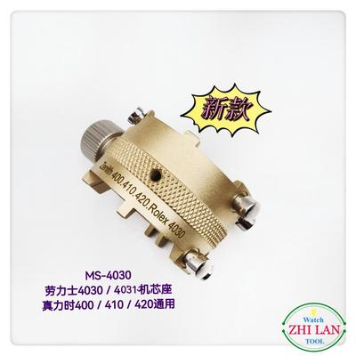 俢表工具/劳力机芯SMS-4030座/MS-030劳力S机芯座/真ni时4400/10/