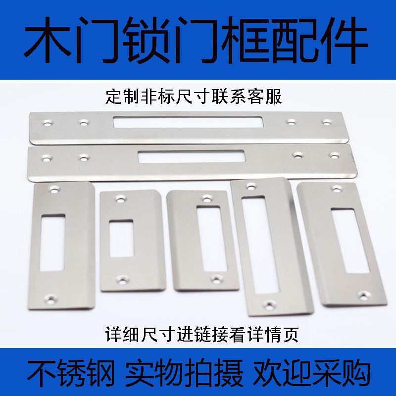 定做木门门锁片通用型室内卧室门框修复扣板扣片锁具配件导向片