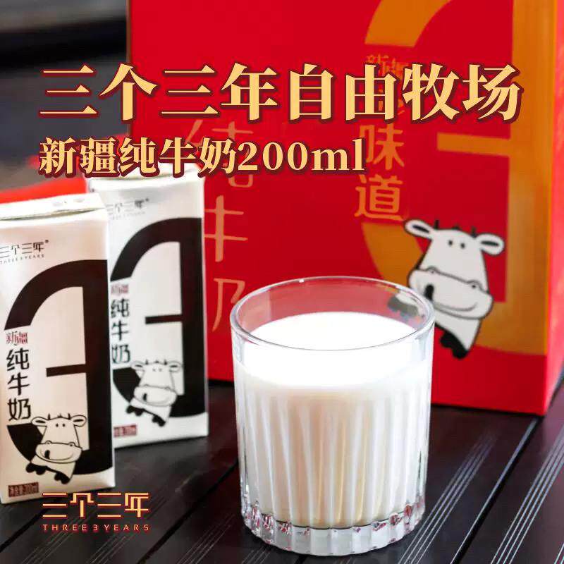 三个三年自由牧场新疆纯牛奶整箱200mlX12盒无添加新鲜奶全国包邮