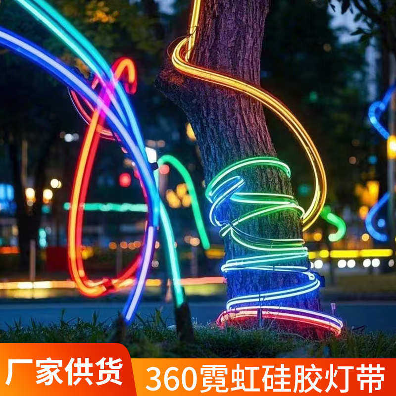 360度LED柔性灯带户外树木亮化氛围装饰硅胶霓虹灯带彩色防水款