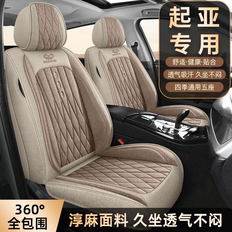起亚K2/K3/K4/KX5狮跑智跑塞拉图福瑞迪亚麻汽车坐垫四季用坐椅套