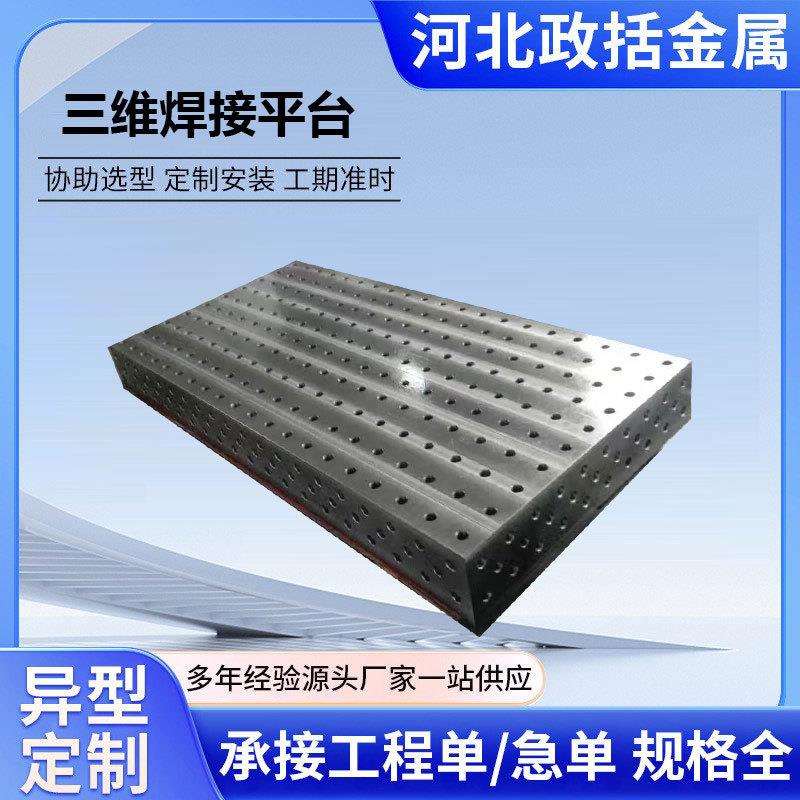 三维柔性焊接平台夹具90度焊接夹具铸铁工作台多孔定位焊接台