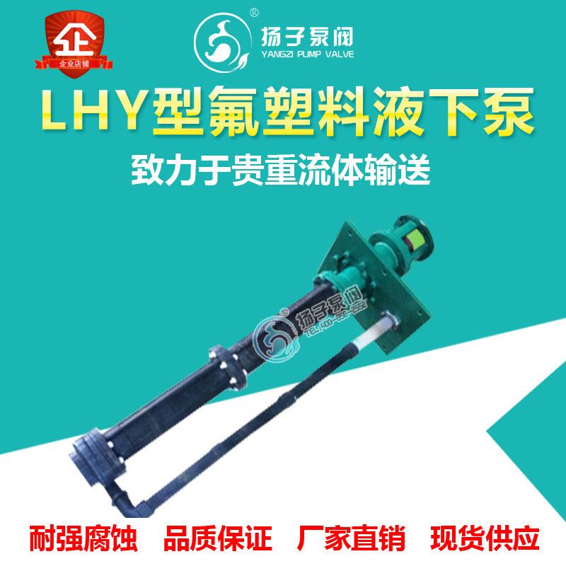 LHY氟塑料液下泵耐腐蚀耐强酸碱液下离心泵立式化工泵厂家直销