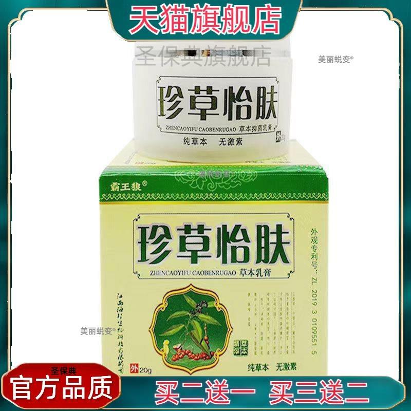官方正品霸王狼珍草怡肤草本乳膏（珍草宜肤宁）买二送一