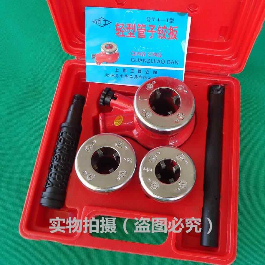 沪工Q74-1轻型管子绞板 手动套丝机铁盒/塑盒装 1/2寸3/4寸 1寸