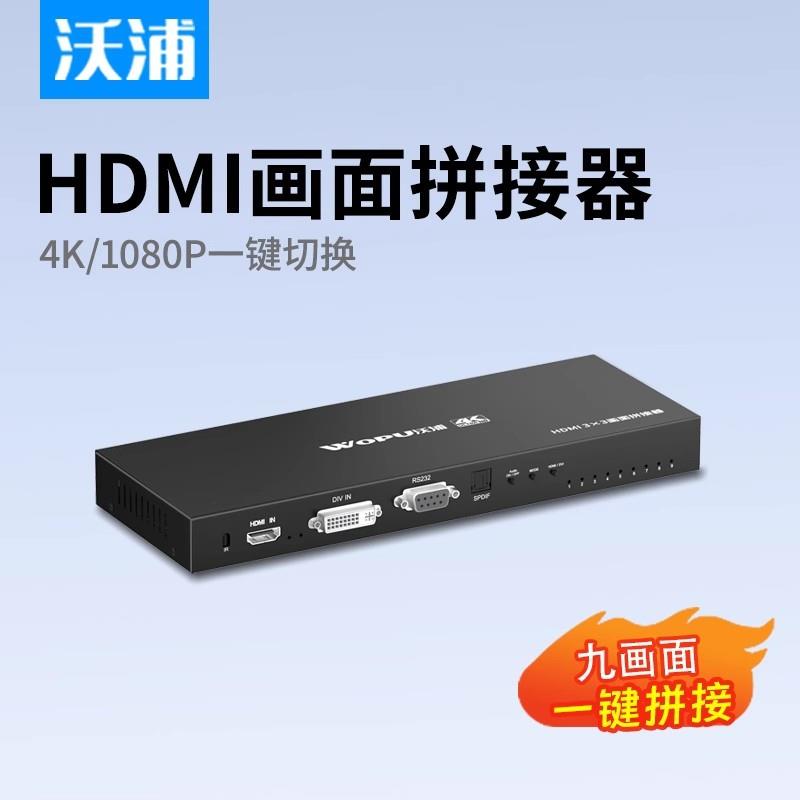 沃浦HDMI拼接器1进9出多屏分屏LED大屏电视墙3×3拼接视频分配