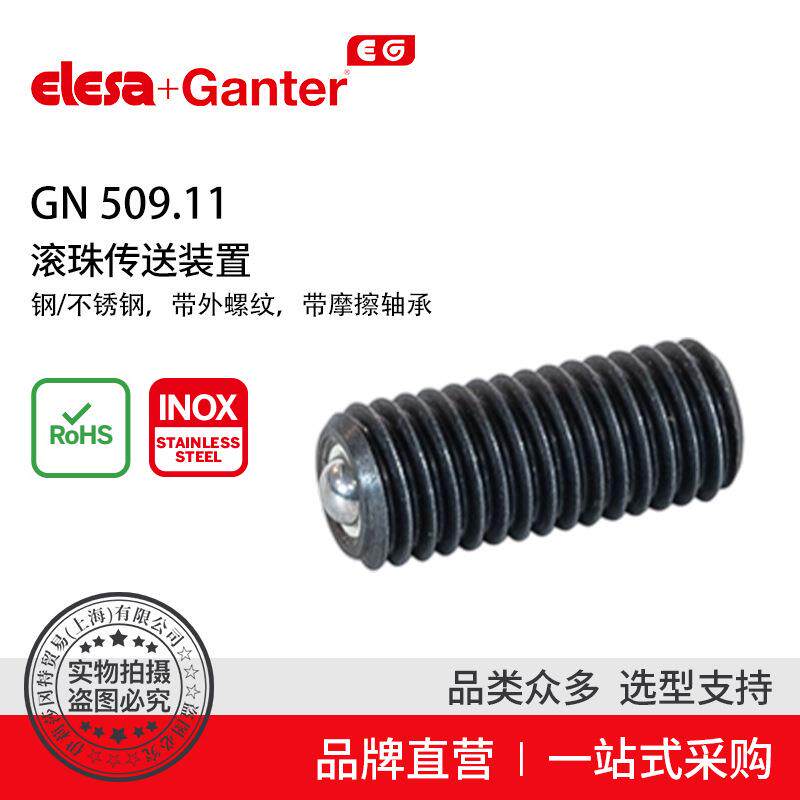 Elesa Ganter伊莉莎冈特 GN 509.11 滚珠传送装置 钢制或不锈钢