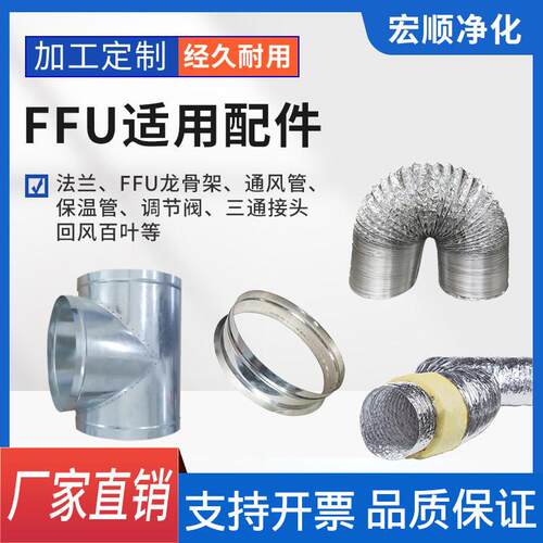 厂家现货ffu风机适用配件法兰保温回风管ffu龙骨架直通三通接头