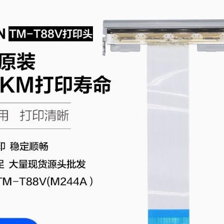 EPSON TM-T88V 885 TM-T885热敏头 TM88V 88V打印头 T885/M244A