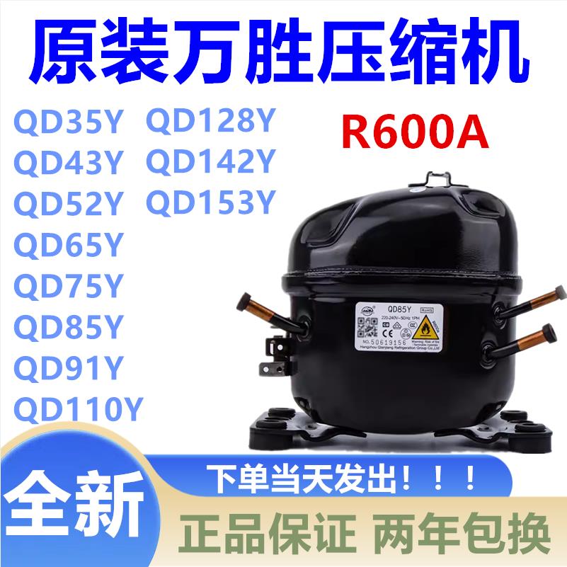 原装万胜冰箱R600压缩机QD35Y43Y52Y65Y75Y85Y91Y110Y128Y142Y153