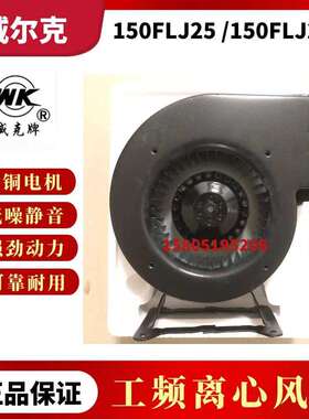 苏州威尔克电讯威克牌150FLJ25/150FLJ27小型工频离心风机