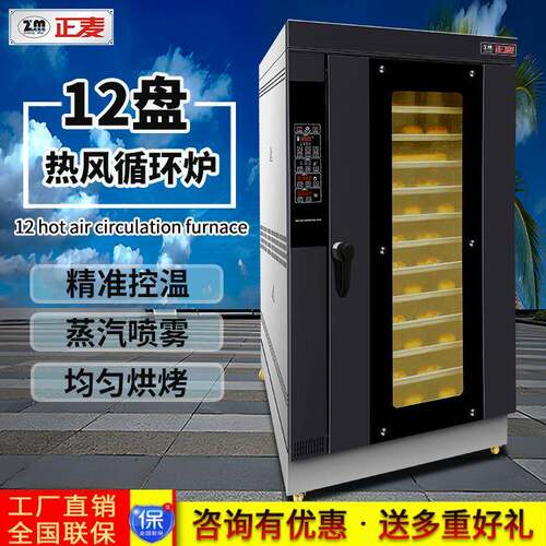 正麦12盘带蒸气烤箱商用大型一体机全自动电热烤箱热风循环烘烤炉