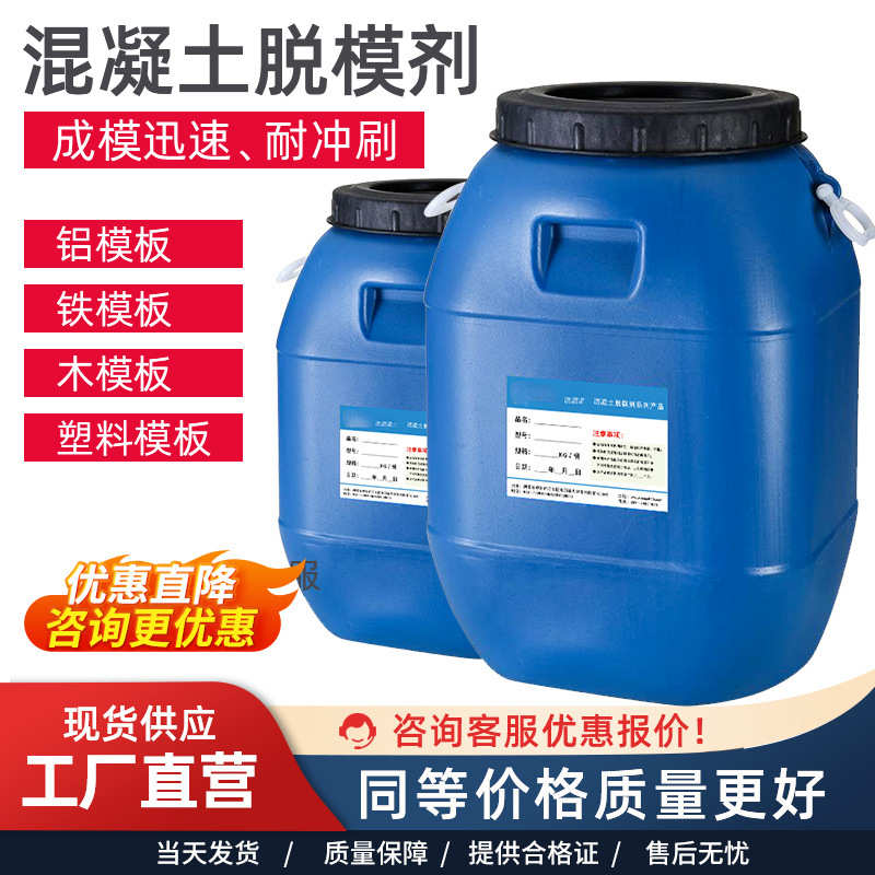 水性/油性脱模剂 混凝土/钢模/木模用脱模剂 模板油 方便快捷