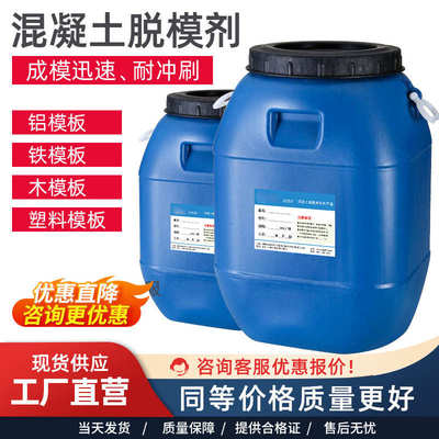 水性/油性脱模剂 混凝土/钢模/木模用脱模剂 模板油 方便快捷