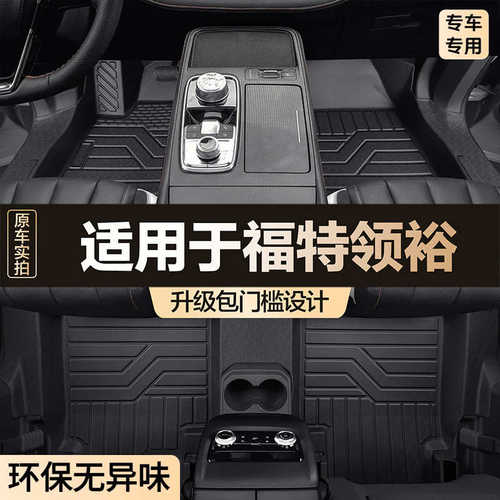 厂家直销福特领裕脚垫全包围专用汽车配件内饰改装车饰用品防水大