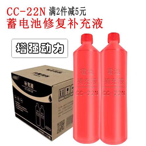 cc-22N整箱24瓶铅酸蓄电池水电瓶浓缩修复补充液三轮车叉车专用