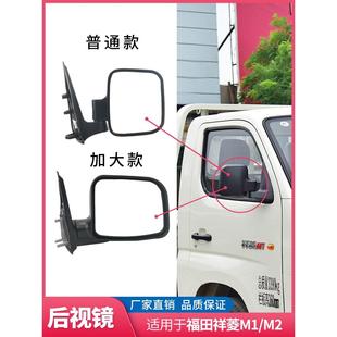 倒车镜后视镜总成副驾驶室老款 福田小卡货车配件时代祥菱M1M2新款