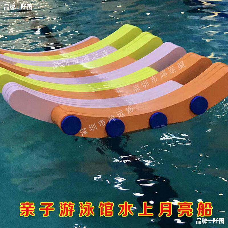 水上漂流船教具 泳游馆幼教设备水上平衡桥 月亮船 八字浮板