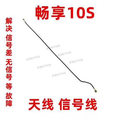 适用 华为畅享10S天线 手机小板连接主板信号线AQM-AL00射频线