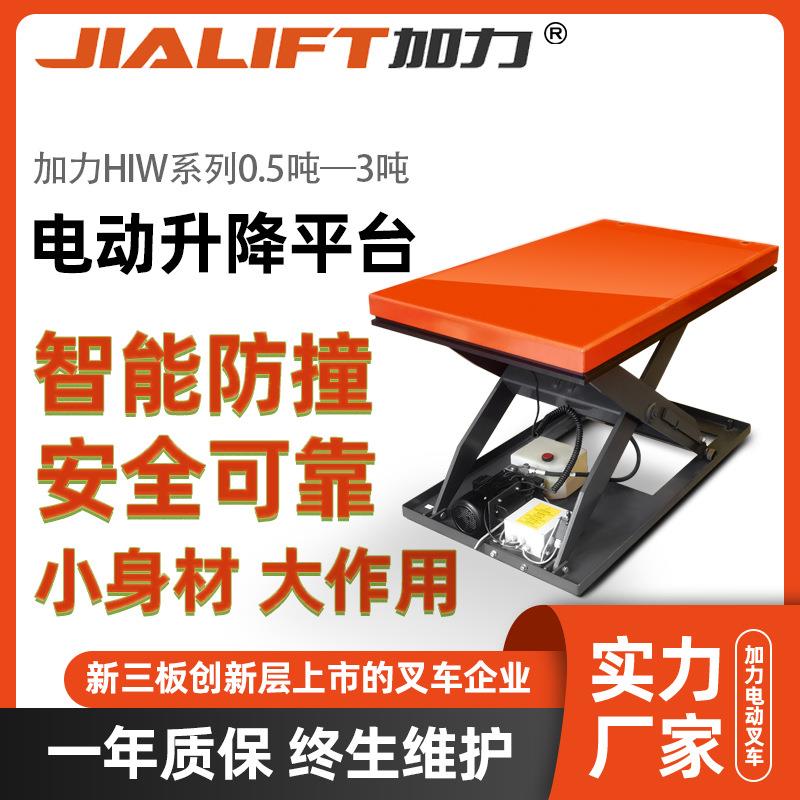 HIW剪叉式0.5T1T2TT加厚静音防撞固定式液压电动升降平台