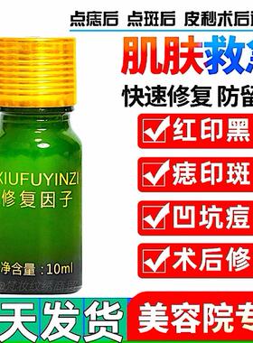 术后反黑修护液点斑痣后修复膏凹坑专用去红印黑印修复因子激光点