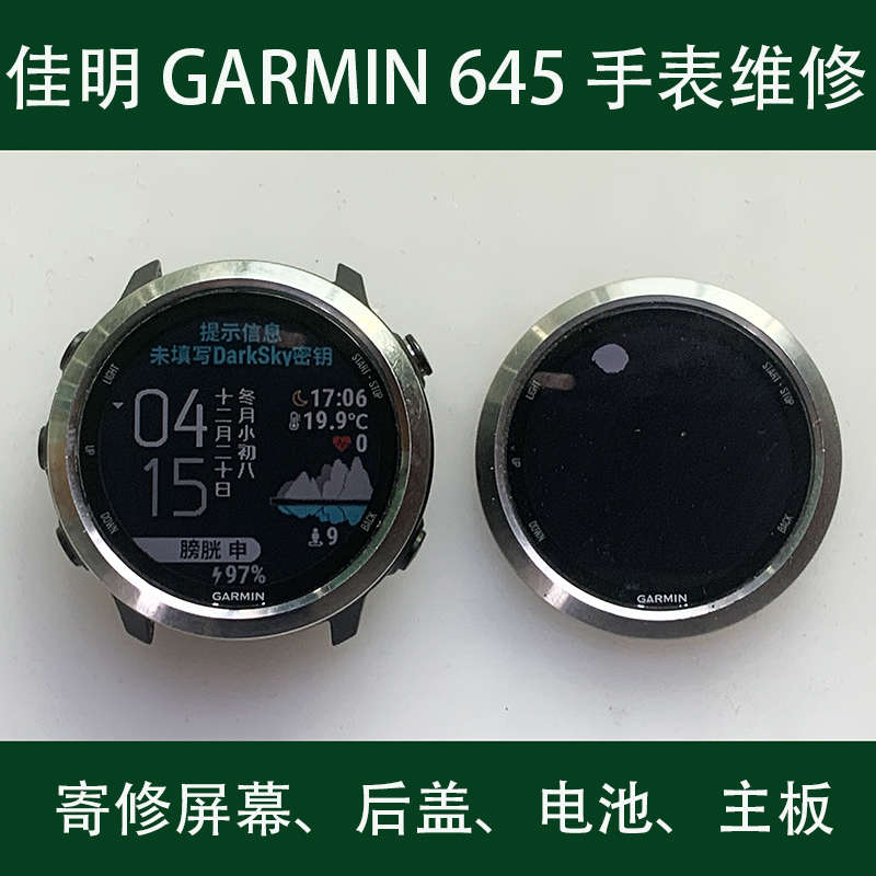 维修佳明Garmin手表Forerunner645屏幕主板后盖外壳心率按键电池