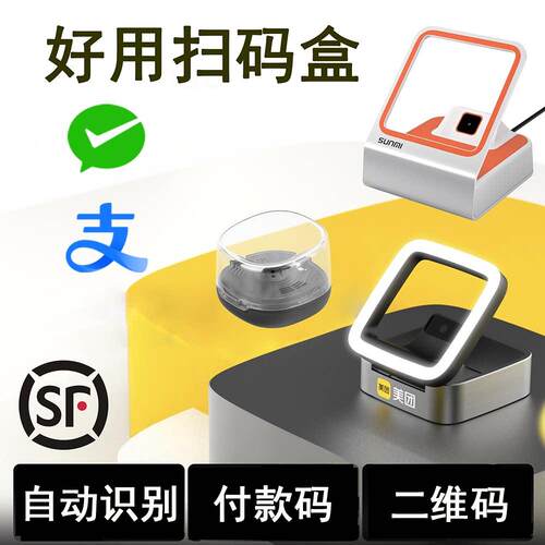 收银机USB支付盒子小白盒二维码扫码器验券支付商米SN010美团牌