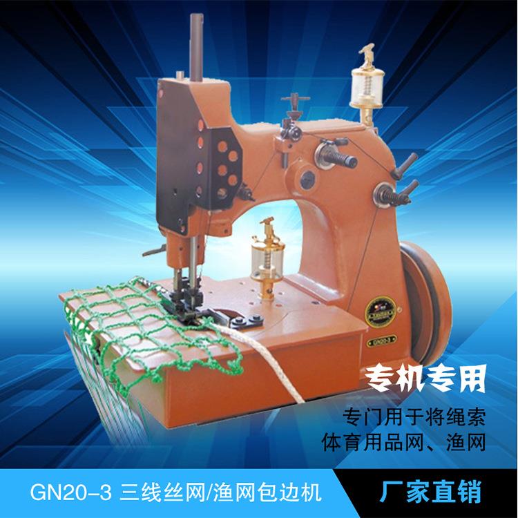 GN20-3缝包机三线丝网渔网包边机缝纫机渔网缝合机现货供应