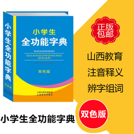 小学生字典词典（双色版）版本可选单本可选 参考资料书 小学教辅工具书 山西教育出版社