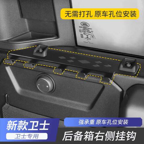 适用于20-26款路虎卫士110后备箱右侧挂钩储物改装专用强承重原车