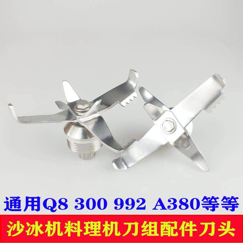 大马力破壁料理机配件商用静音带罩沙冰机刀组Q8 300 992A380刀片